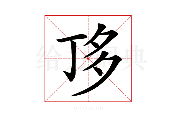 𠀲