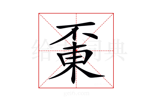𠁋