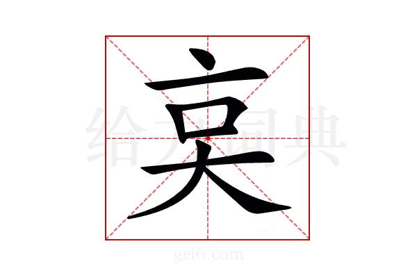 𠅌