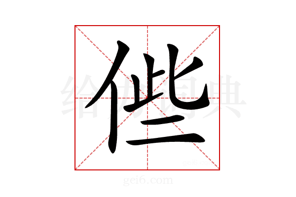 𠉃