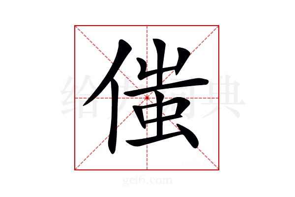 𠋷