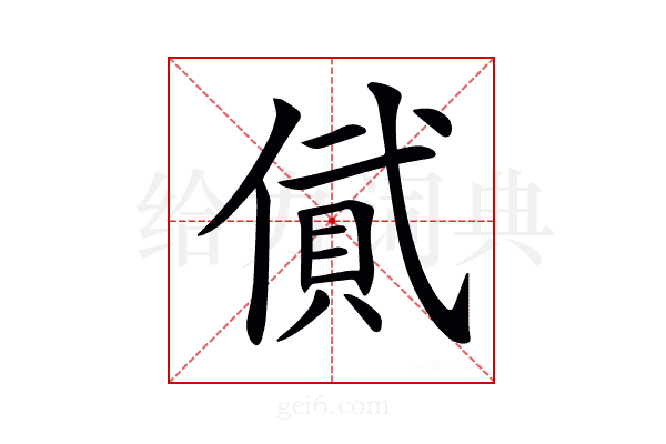 𠍎