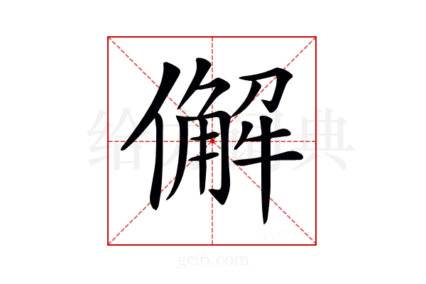 𠎿