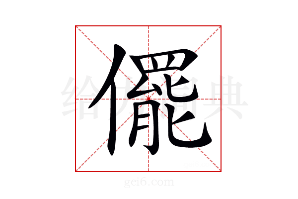 𠐌