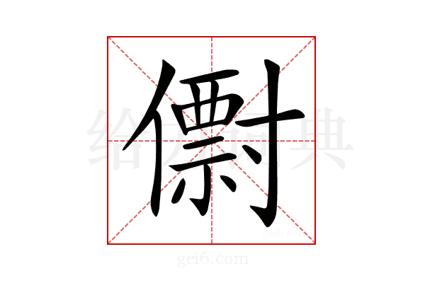 𠐆