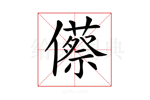 𠐐