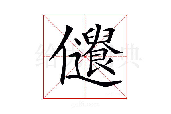 𠑞