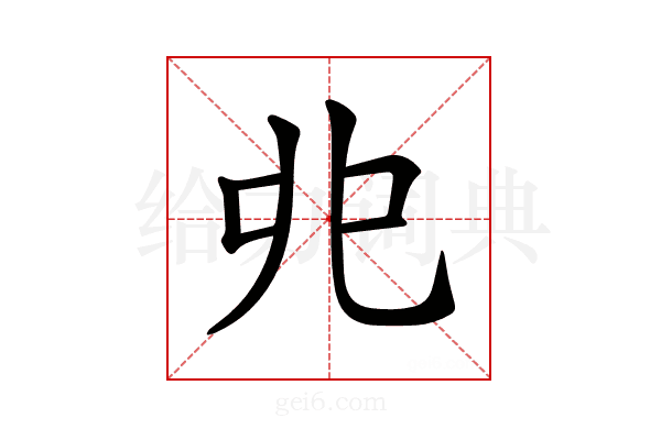 𠑹
