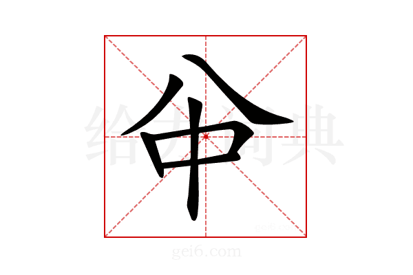 𠔈