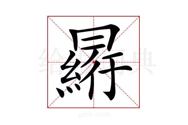 𠕮