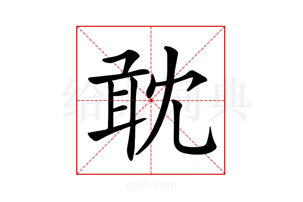 𠖙