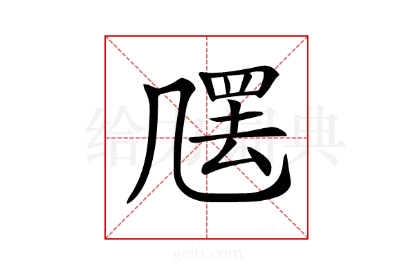 𠙣