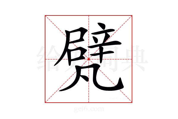 𠙮