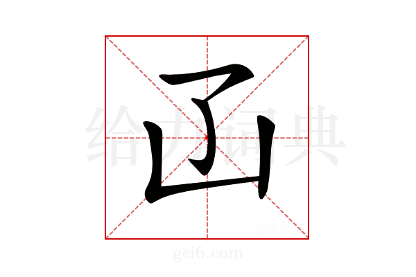 𠙶