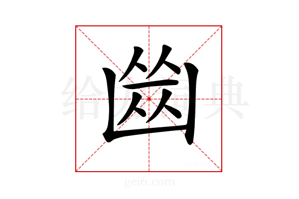 𠚕
