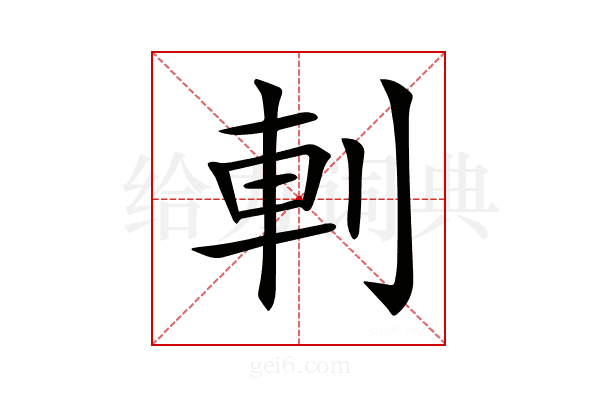 𠜒