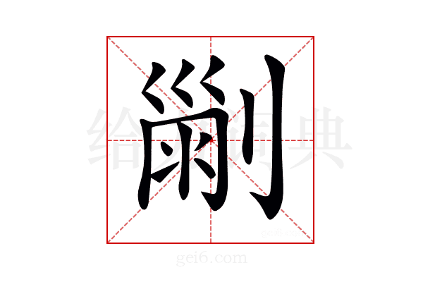 𠞤