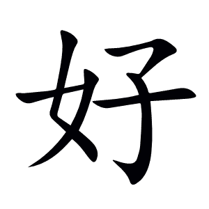 好