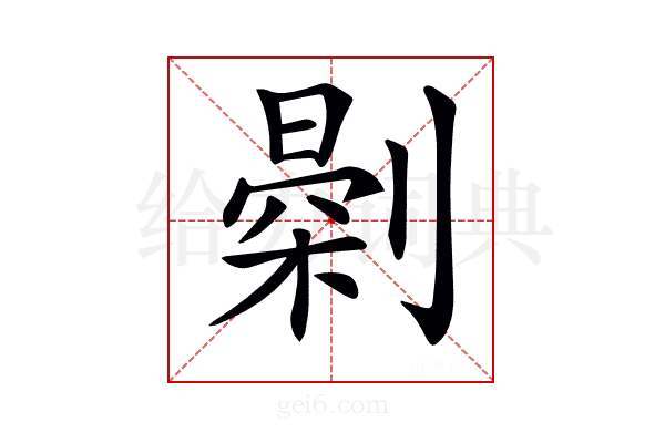 𠟘