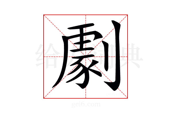 𠟵