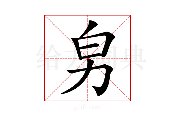 𠡈