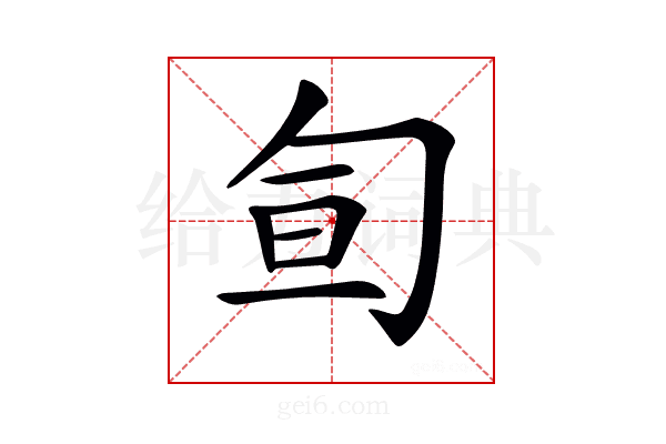 𠣙