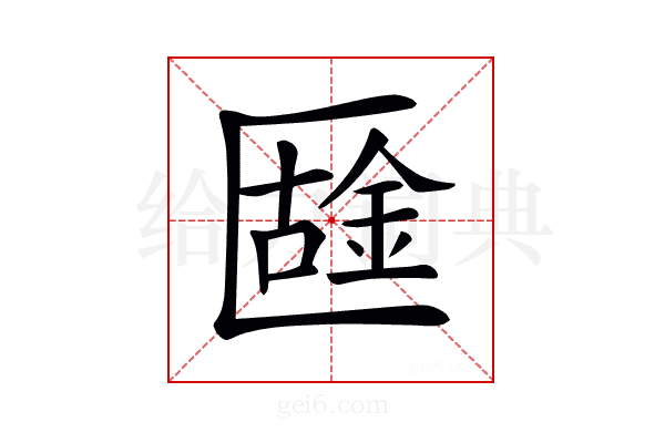 𠥟