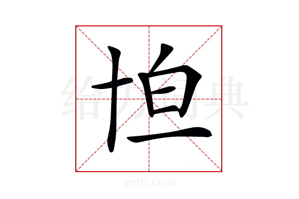 𠦠