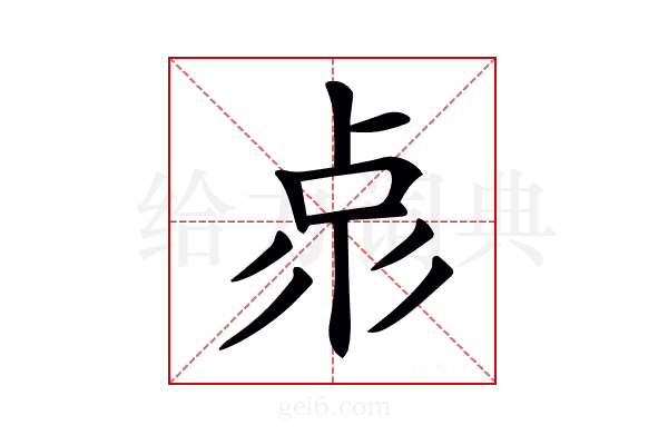 𠧳