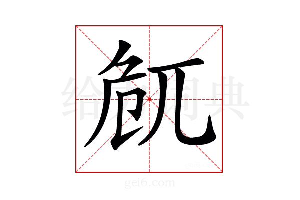 𠨜