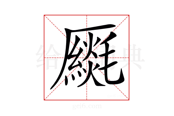 𠫈