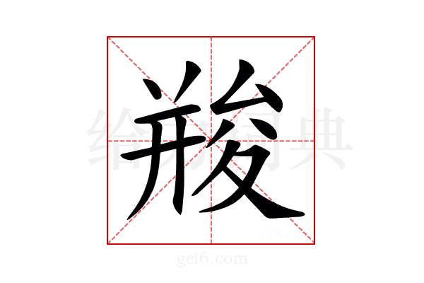 𠬌