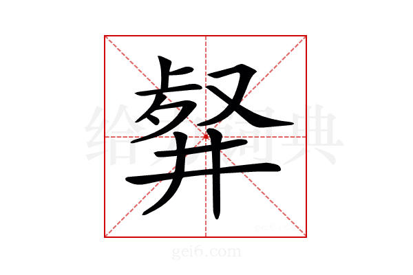 𠭮