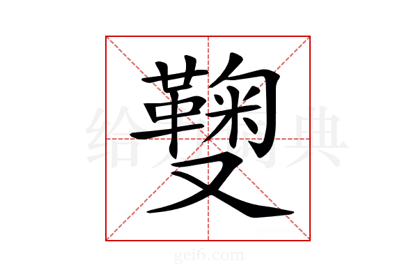 𠮑