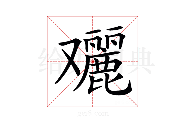 𠮔