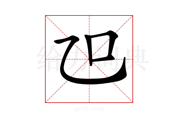 𠮞