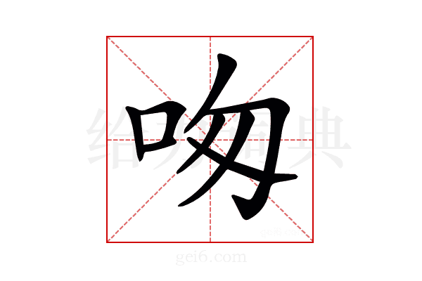 𠰯
