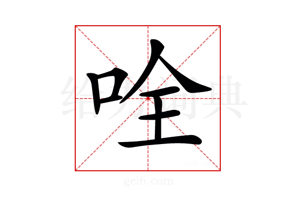 𠱴