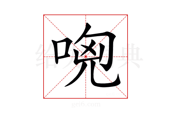 𠴶