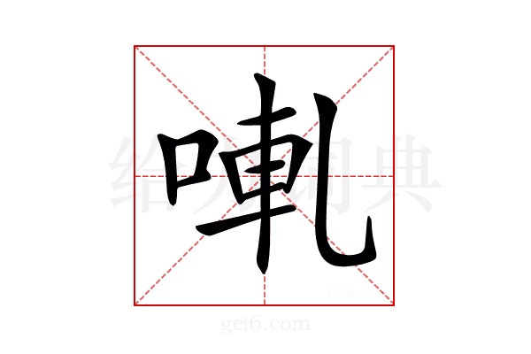 𠵣