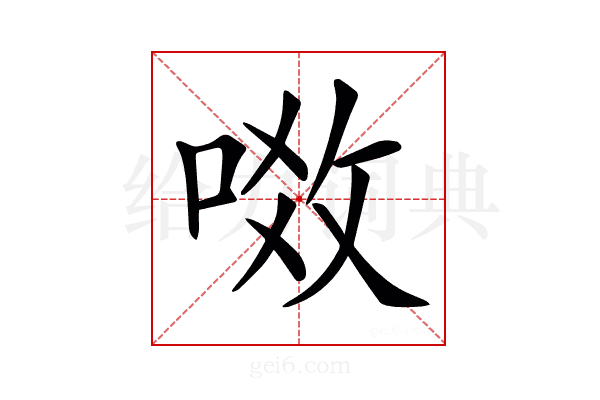 𠶂