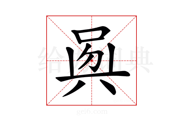 𠶵