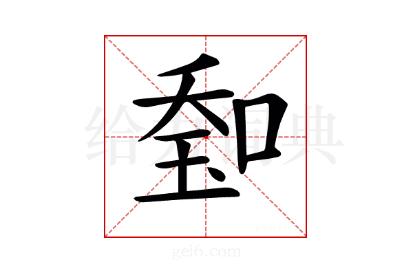 𠷷