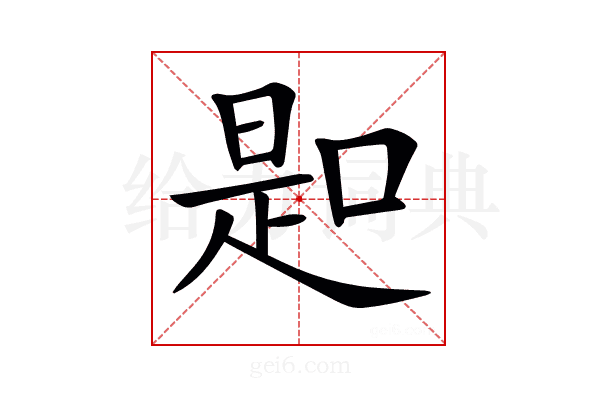 𠸭