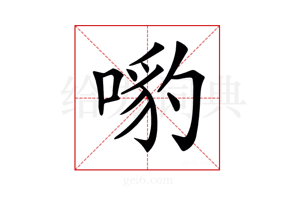 𠹕