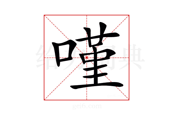 𠻨