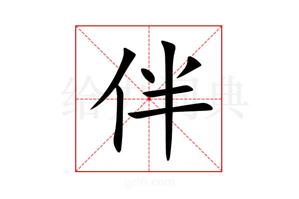 伴