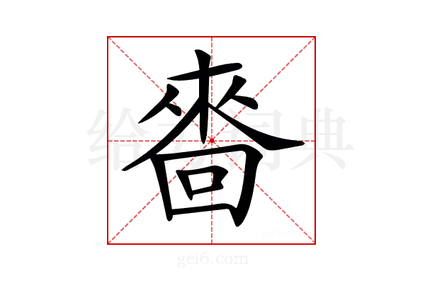 𠻮