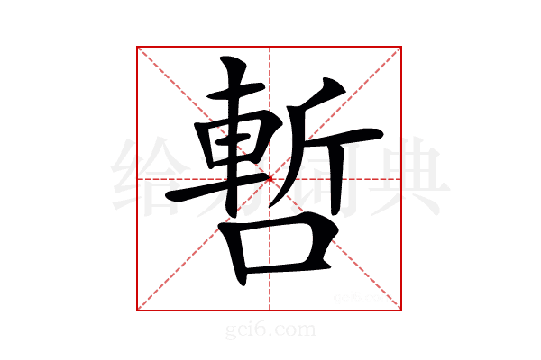 𠼃