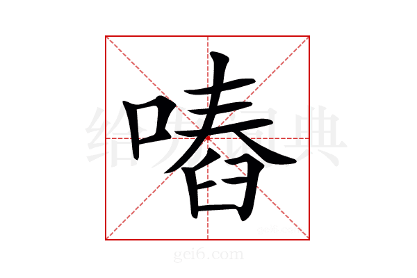 𠽅